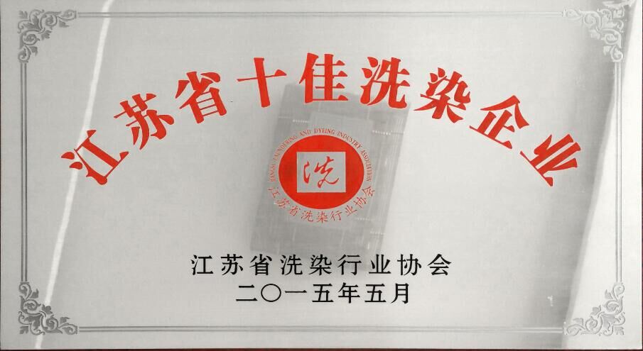 世紀泰鋒榮獲江蘇省十佳洗染企業 世紀泰鋒榮獲江蘇省十佳洗染企業