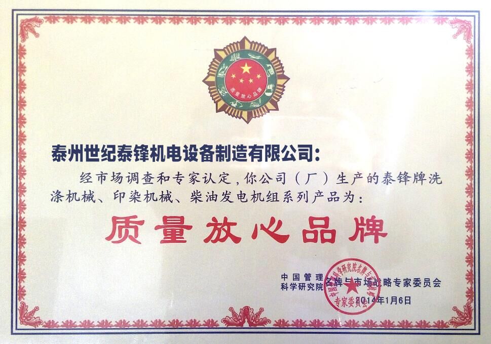 世紀泰鋒榮獲質量放心品牌 世紀泰鋒榮獲質量放心品牌