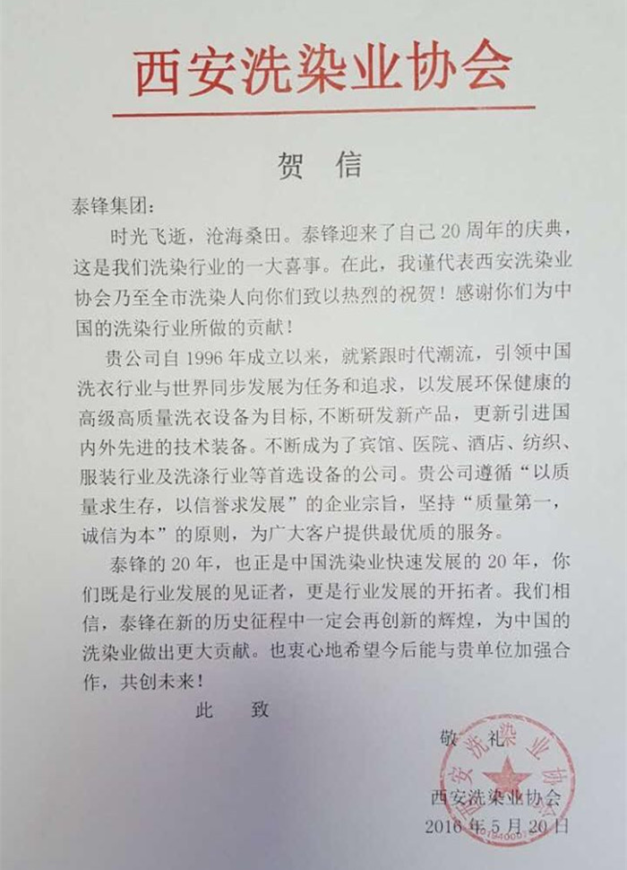 西安洗染業協會發來賀信祝泰鋒集團二十周年慶.jpg 西安洗染業協會發來賀信祝泰鋒集團二十周年慶.jpg