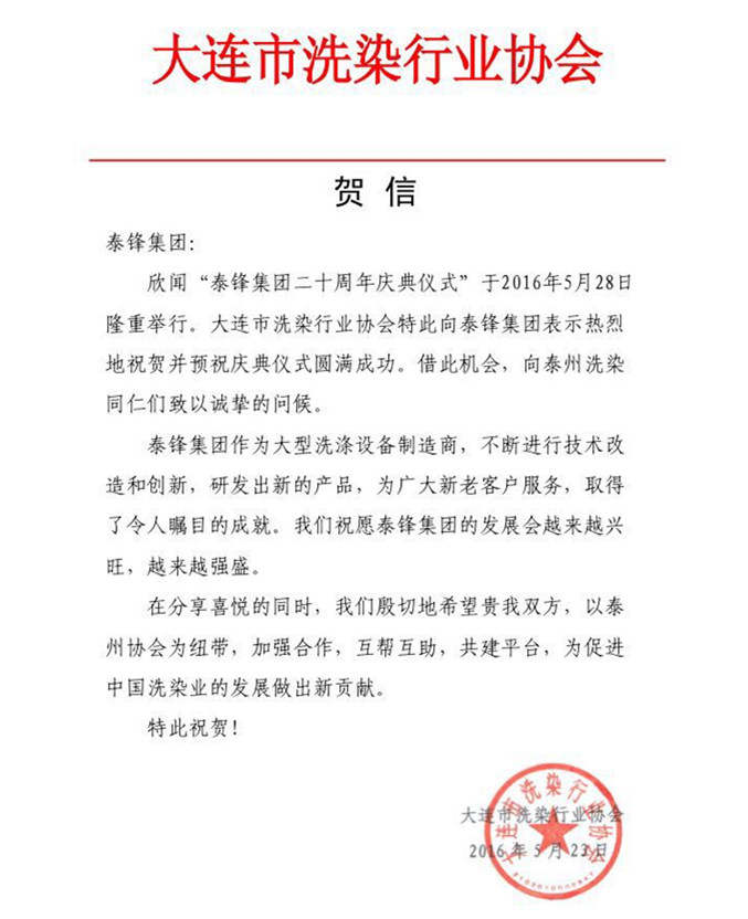 大連市洗染行業協會發來賀信祝泰鋒集團二十周年慶.jpg 大連市洗染行業協會發來賀信祝泰鋒集團二十周年慶.jpg
