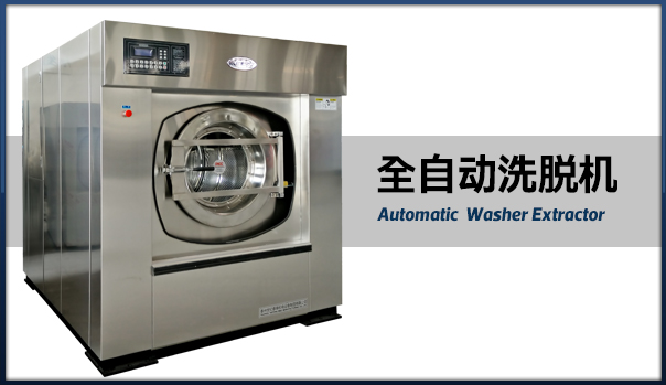全自動洗脫機.jpg 全自動洗脫機.jpg
