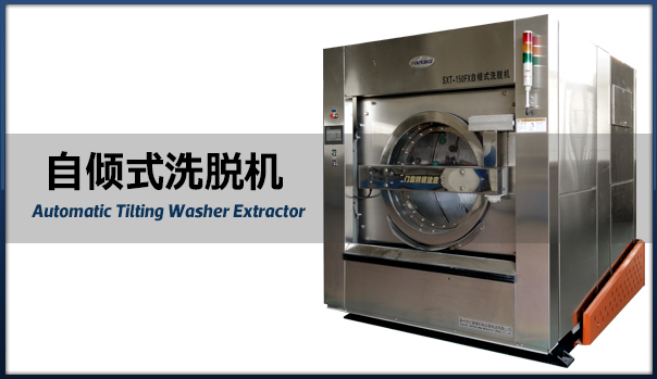 自傾式洗脫機.jpg 自傾式洗脫機.jpg